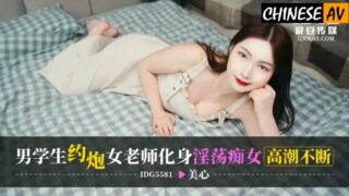 Idol Media IDG5581 Male student hooks up with female teacher, turns into a slutty nympho and climaxes continuously Mei Xin