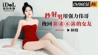 Idol Media IDG5592 Second-shot man uses powerful Viagra to win back his unsatisfied girlfriend Lin Xiao 
