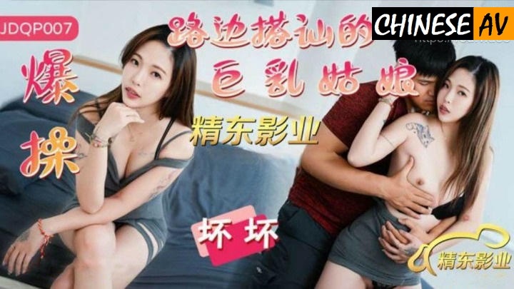 Jingdong Films JDQP007 Explosively fucked the busty girl who picked up a friend on the streetChinese AV Porn 國產AV 精東影業 JDQP007爆操路邊搭訕的巨乳姑娘 壞壞