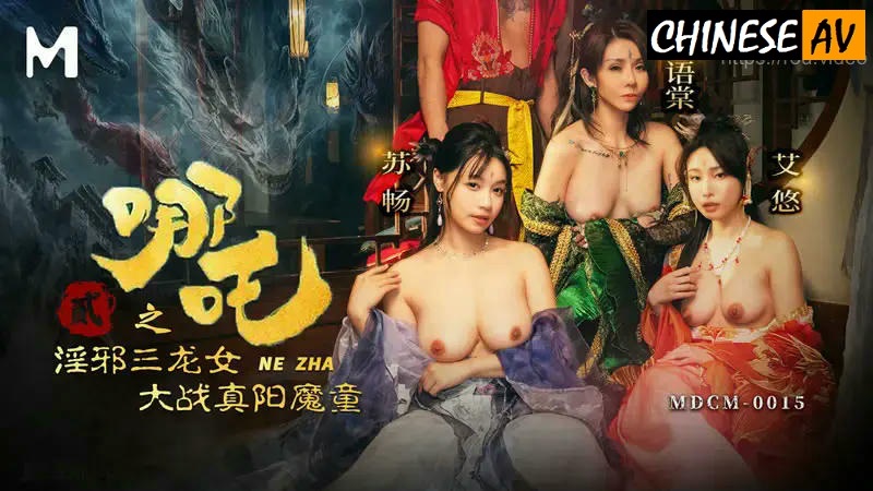 Madou Media MD MDCM0015 Nezha 2 The three evil dragon girls fight the true yang demon boy Ai You, Su Chang, Su YutangChinese AV Porn 國產AV麻豆傳媒MD MDCM0015哪吒2 淫邪三龍女大戰真陽魔童 艾悠 蘇暢 蘇語棠