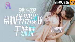 SA International Media SAKY003 Helping the frigid sister Bai Xiyu