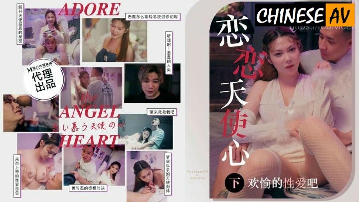 Sex Control Media PsychopornTW PH169 Love Angel Heart [Part 2] Happy Sex BanbanChinese AV Porn 國產AV 色控傳媒 PsychopornTW PH169戀戀天使心[下集] 歡愉的性愛吧 斑斑