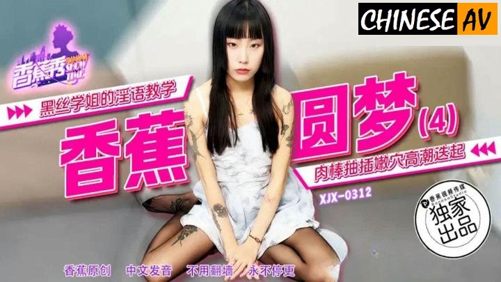 Banana Video Media XJX312 Black Silk Senior Sister's Obscene Teaching StockingsChinese AV Porn 國產AV 香蕉視頻傳媒 XJX312黑絲學姐的淫語教學 絲襪