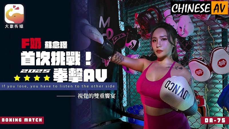 Elephant Media DA75 F milk first challenge 2025 boxing AV Su NianjinChinese AV Porn 國產AV 大象傳媒 DA75 F奶首次挑戰2025拳擊AV 蘇念瑾