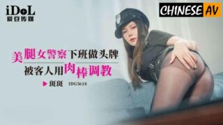 Idol Media IDG5618 female policewoman with beautiful legs works as a top performer after get off work and is trained with a cock by a customer Banban