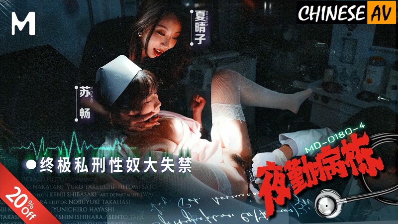 Madou Media MD0180-4 Night Shift Ward [EP4] Ultimate lynching sex slave incontinence Su Chang, Xia Qingzi