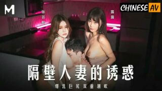 Madou Media MD0344 The temptation of the wife next door Big tits and big ass double squirting Zhang Yunxi , Lulu