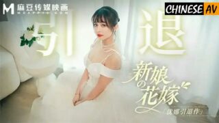 Madou Media MD0352 Retirement The Bride’s Bride Tang Yufei