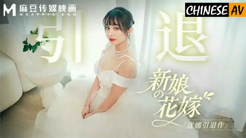Madou Media MD0352 Retirement The Bride's Bride Tang YufeiChinese AV Porn 國產AV 麻豆傳媒 MD0352引退 新娘的花嫁 唐雨菲