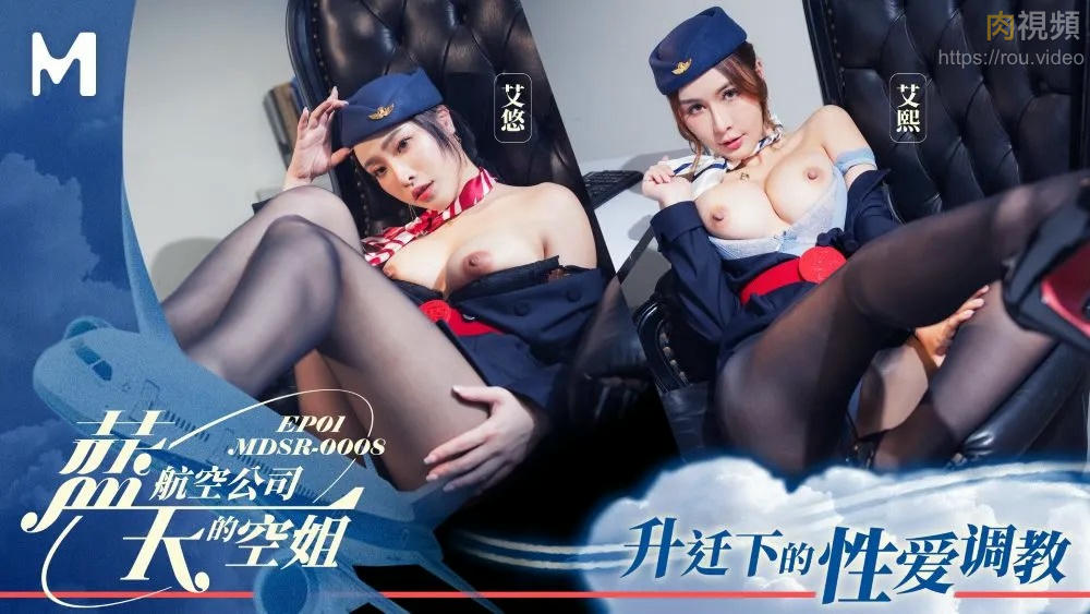 Madou Media MDSR0008-1 Blue Sky Airlines Stewardess [EP1] Ai You, Ai Xi Chinese AV Porn 國產AV麻豆傳媒 MDSR0008-1藍天航空公司的空姐[EP1] 艾悠 艾熙