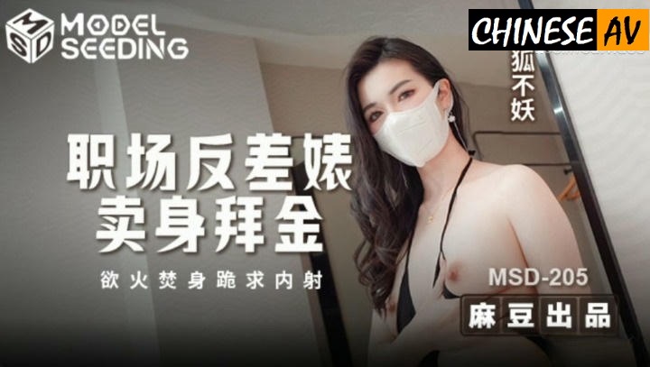 Madou Media MSD205 Workplace contrast bitch sells herself for money and burns herself in fire and kneels to beg for creampie Fox is not a demonChinese AV Porn 國產AV 麻豆傳媒 MSD205職場反差婊賣身拜金 浴火焚身跪求內射 狐不妖