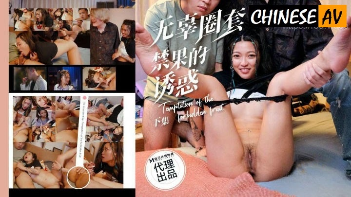 Madou Media PH193 Innocent Trap [Part 2] The Temptation of Forbidden Fruit Multi-PChinese AV Porn 國產AV麻豆傳媒 PH193無辜圈套[下集]禁果的誘惑 多P

