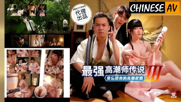 Madou Media PH194 The Legend of the Strongest Climax Master Never Forget the Origin of the Climax Lai YunxiChinese AV Porn 國產AV 麻豆传媒 PH194最強高潮師傳說 莫忘初衷的高潮起源 賴昀希