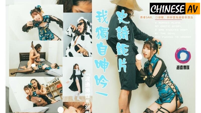 Watanabe Media I moan alone Warrior XiaoyaoChinese AV Porn 國產AV 渡邊傳媒 我獨自呻吟武鬥士篇 小瑤