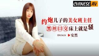 Idol Media IDG5624 Hooking up with my son’s beautiful teacher Black silk oral sex is sexy in bed An Ran