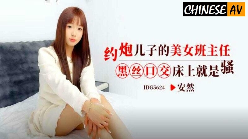 Idol Media IDG5624 Hooking up with my son's beautiful teacher Black silk oral sex is sexy in bed An RanChinese AV Porn 國產AV 愛豆傳媒 IDG5624 約炮兒子的美女班主任 黑絲口交床上就是騷 安然