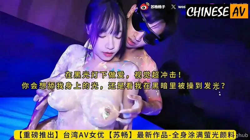 [OnlyFans] Covered with fluorescent paint, having sex under black light, visual shock! Su Chang