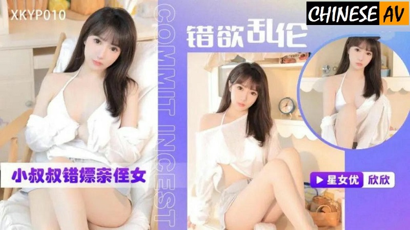 Starry Sky Unlimited Media XKYP010 Wrong desire incest uncle wrongly prostitutes niece Starry Sky XinxinChinese AV Porn 國產AV 星空無限傳媒 XKYP010錯欲亂倫小叔叔錯嫖親侄女 星空欣欣
