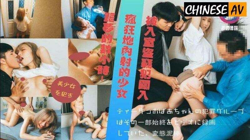 Watanabe Media A girl who was madly creampied by a burglar who broke into her house, multiple PChinese AV Porn 國產AV 渡邊傳媒 被入室到竊犯闖入瘋狂地內射的少女 多P