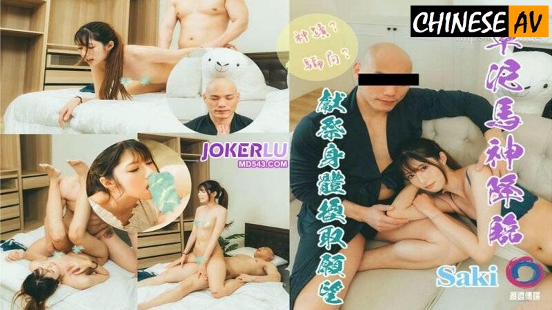 Watanabe Media The God of Fuck Nima descended to sacrifice his body in exchange for a wish Xiaoyao Chinese AV Porn 國產AV 渡邊傳媒 草尼瑪神降臨獻祭身體換取願望 小瑤
