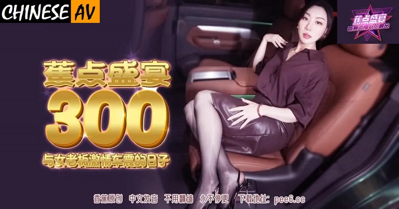 Banana Video Media BunnyMiffy JDSY300 and the female boss passionate car sex days Miffy RabbitChinese AV Porn OnlyFans 香蕉視頻傳媒 BunnyMiffy JDSY300與女老闆激情車震的日子 米飛兔