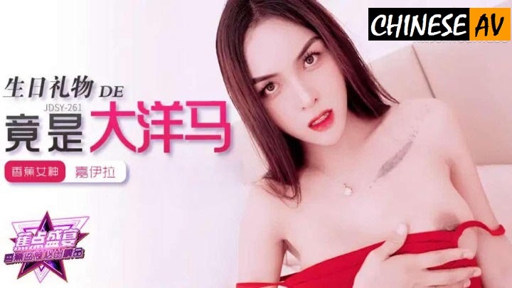 Banana Video Media JDSY262 My birthday present is actually a big horse Jiayi La Chinese AV Porn 國產AV 蕉視頻傳媒 JDSY262我的生日禮物竟是大洋馬 嘉伊拉Banana Video Media JDSY262 My birthday present is actually a big horse Jiayi La 
Chinese AV Porn 國產AV 蕉視頻傳媒 JDSY262我的生日禮物竟是大洋馬 嘉伊拉