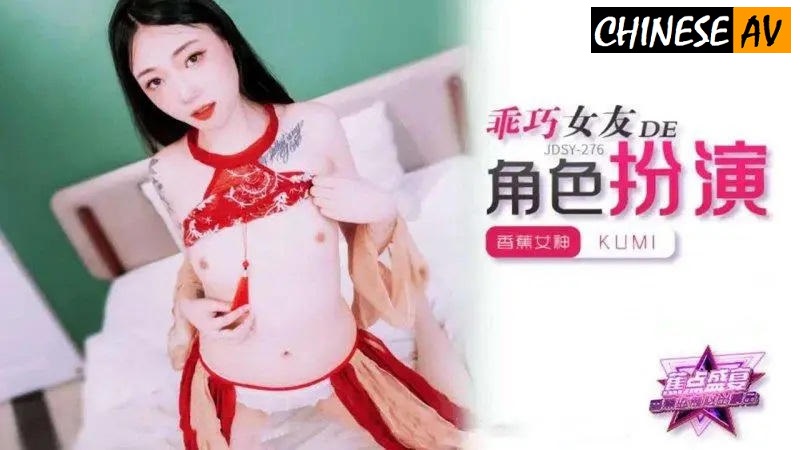 Banana Video Media JDSY278 Good girlfriend role play kumi Chinese AV Porn 國產AV 香蕉視頻傳媒 JDSY278乖巧女友的角色扮演 kumi