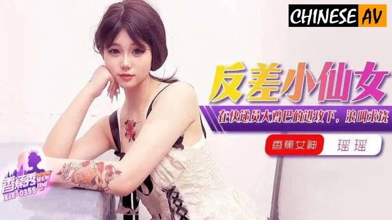 Banana Video Media XJX355 screams for mercy under the attack of the courier's big cock Banana Yaoyao Chinese AV Porn 國產AV 香蕉視頻傳媒 XJX355在快遞員大雞巴的進攻下浪叫求饒 香蕉瑤瑤