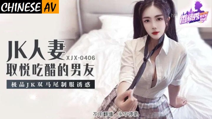 Banana Video Media XJX406JK Wife pleases jealous boyfriend Twin ponytail uniform temptation StudentChinese AV Porn 國產AV 香蕉視頻傳媒 XJX406JK人妻取悅吃醋的男友 雙馬尾制服誘惑 學生