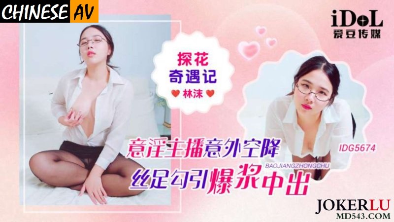 Idol Media IDG5674 “Tanhua Adventure”: A Fantasy Livestreamer Unexpectedly Drops in, Seduces, and Creampies with Silky Feet. Lin Mo
