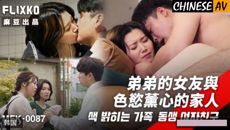 Madou Media Film x FLICKO MFK0087 My younger brother’s girlfriend and her lustful family