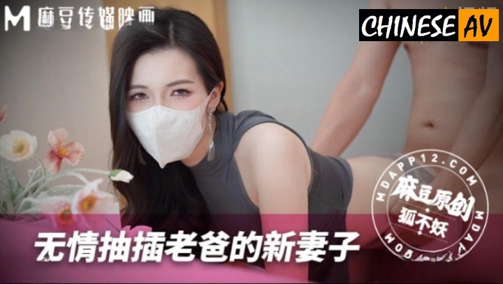Madou Media MNBY003 Ruthlessly Fucking Dad’s New Wife, Foxy