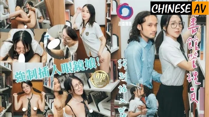 Watanabe Media Librarian forced to insert glasses girl Wu Kaitong