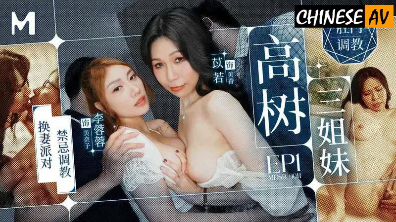 Madou Media MDSR0011-1 Gao Shu Three Sisters EP1 ~ Wife Swapping Party Taboo Training, Li Rongrong, Lei Mengna