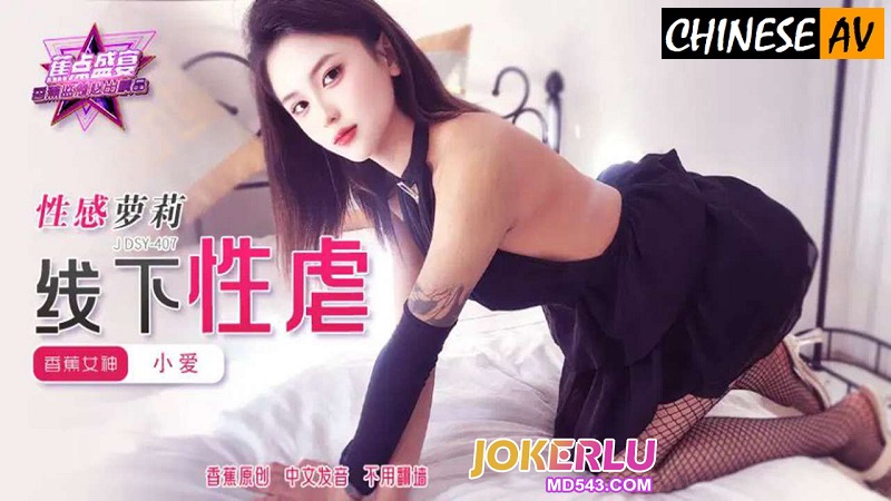 Banana Video Media JDSY-407 Sexy Lolita Offline Sexual Abuse