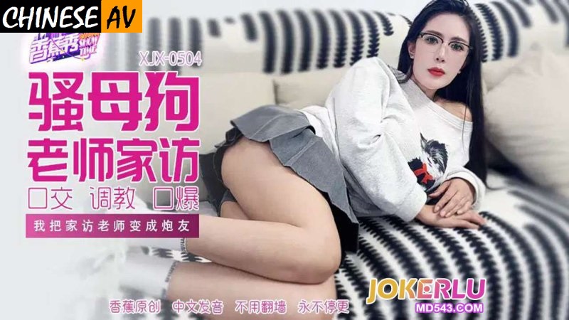 Banana Video Media XJX-504 I Turned a Home Visiting Teacher into a Sex Buddy