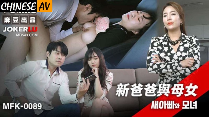 Madou Media FLIXKO MFK-0089 New Father and Mother and Daughter