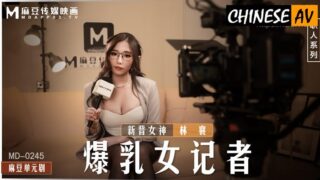 Madou Media MD0245 Busty Female Reporter, New Actress Lin Xiang