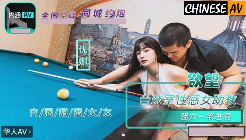 Madou Media NHAV-084 Sexy Female Assistant in the Desire Pool Room Gets a Hole-in-One, Yuna