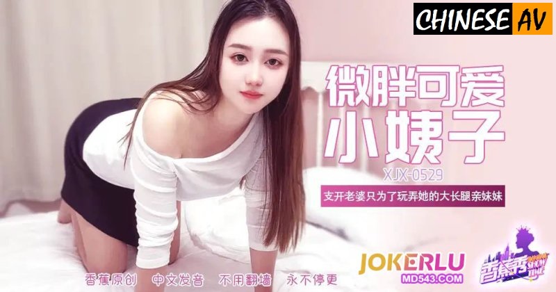 Banana Video Media XJX-529 Slightly chubby, cute, long-legged sister-in-law