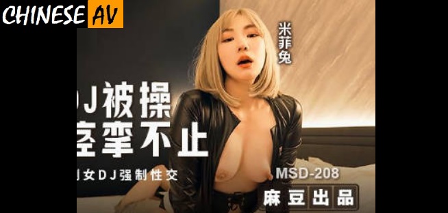 Madou Media MSD-208 Miffy Rabbit. Female DJ being fucked, squirting and spasming uncontrollably. Mind control of female DJ, forced sex