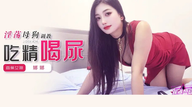 Banana Video Media JDSY-424 Slutty bitch training to eat semen and drink urine!