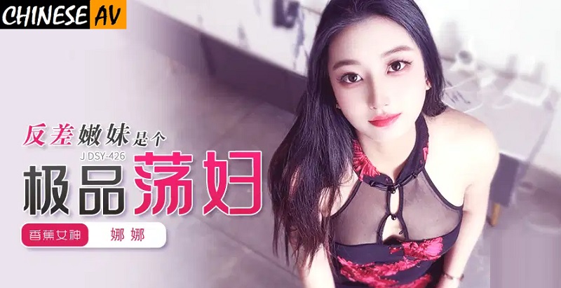Banana Video Media JDSY-426 The contrasting young girl is a top-notch slut