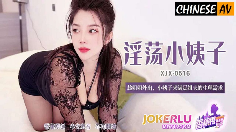 Banana Video Media XJX516 While her sister is away, the younger sister satisfies her brother-in-law’s physical needs.