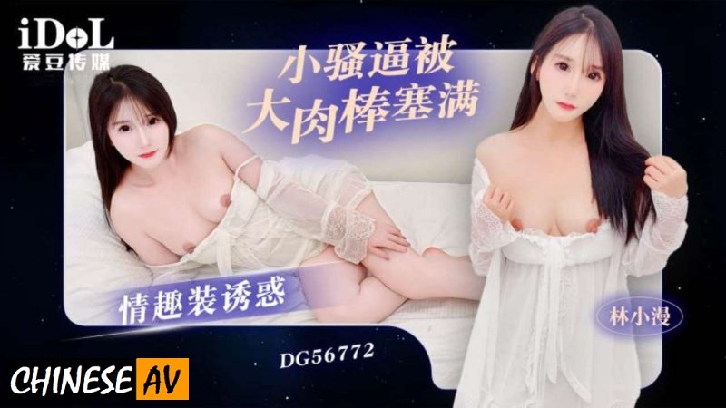 Idol Media DG56772 Sexy outfit seduces little slut and is filled with big meat stick Lin Xiaoman