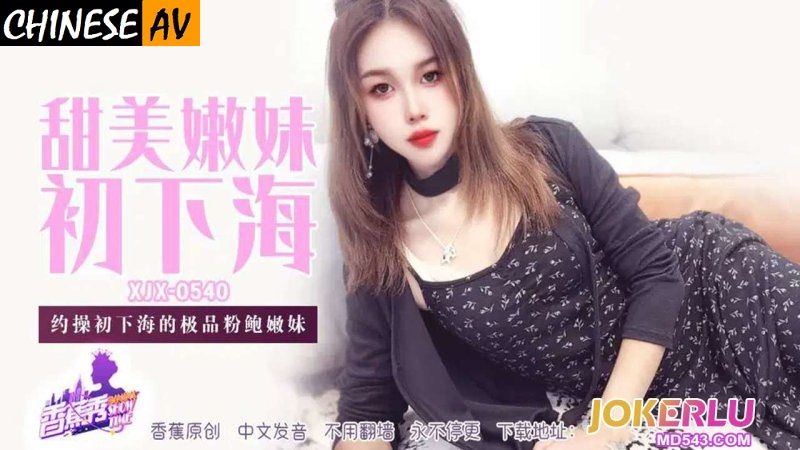 Banana Video Media XJX-540 Hooking up with a fresh-faced, high-quality pink-cheeked young girl 