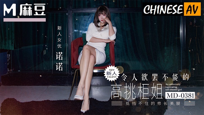 Madou Media MD-0381 A tall, irresistible saleswoman, unable to resist the 175cm model’s long, black-stockinged legs. (Nono) 