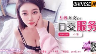 Banana Video Media JDSY-492 Big-breasted girlfriend’s oral sex service! Xiaoya