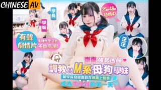 M-type female junior student discovered by senior to enjoy online pornography – First day as a sex slave – Zhai Zhai