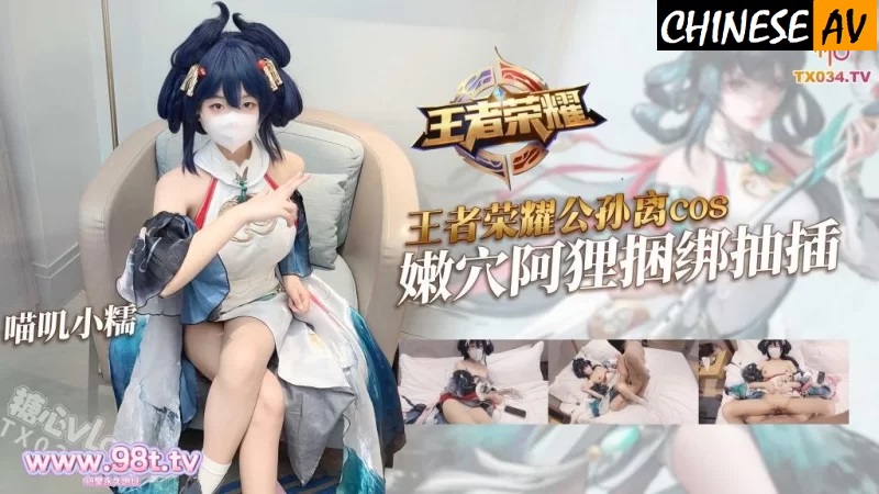 Gongsun Li Cosplay Bondage & Restraint – Ahri Bound and Penetrated – Miaoji Xiaonuo 